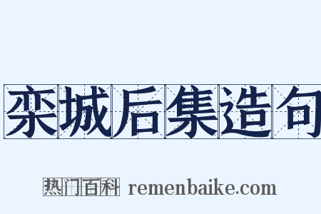 栾城后集造句是什么意思的图片